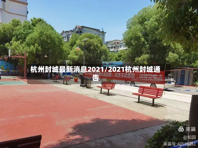 杭州封城最新消息2021/2021杭州封城通告-第3张图片