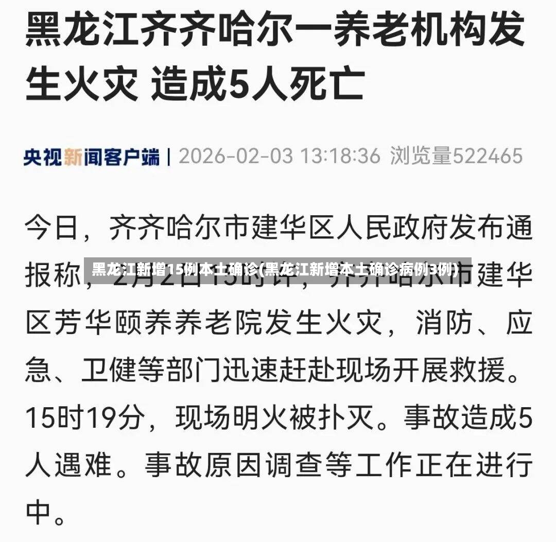 黑龙江新增15例本土确诊(黑龙江新增本土确诊病例3例)-第3张图片