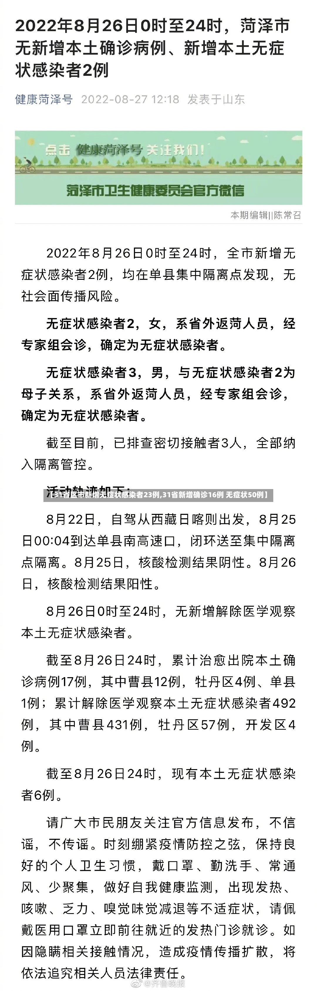 【31省区市新增无症状感染者23例,31省新增确诊16例 无症状50例】-第2张图片
