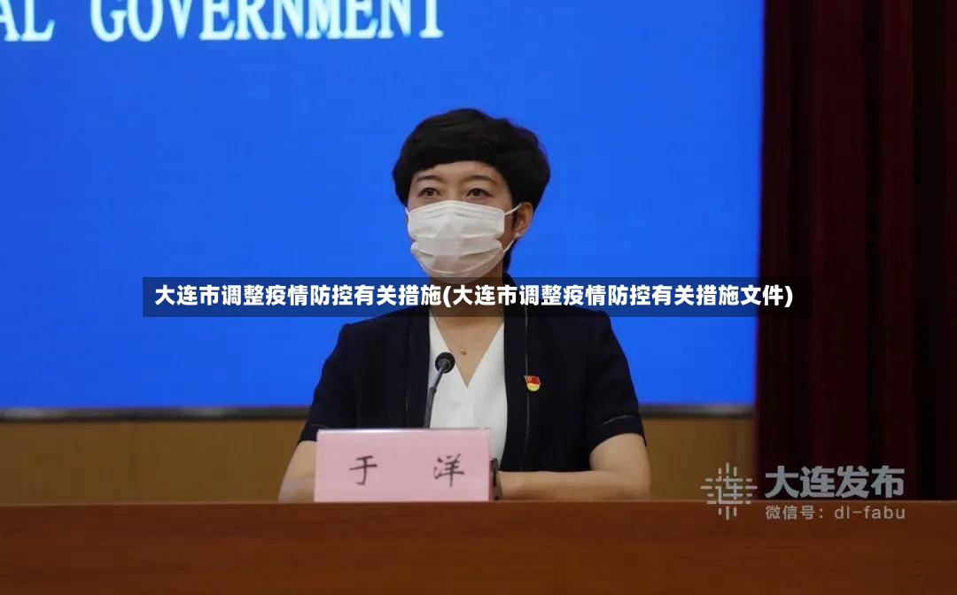 大连市调整疫情防控有关措施(大连市调整疫情防控有关措施文件)
