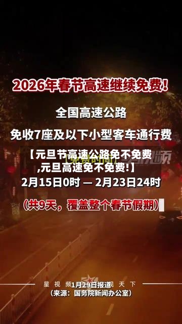 【元旦节高速公路免不免费,元旦高速免不免费!】