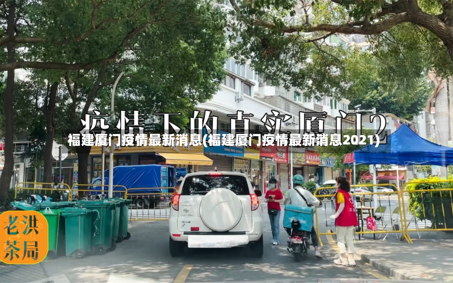 福建厦门疫情最新消息(福建厦门疫情最新消息2021)-第3张图片
