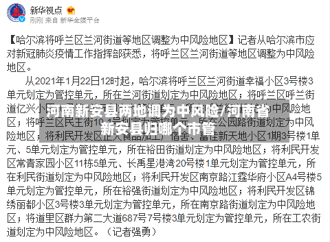 河南新安县两地调为中风险/河南省新安县归哪个市管-第2张图片
