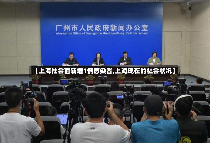 【上海社会面新增1例感染者,上海现在的社会状况】