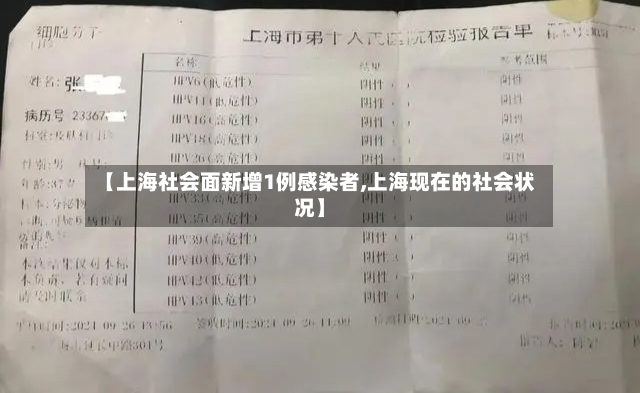 【上海社会面新增1例感染者,上海现在的社会状况】-第3张图片