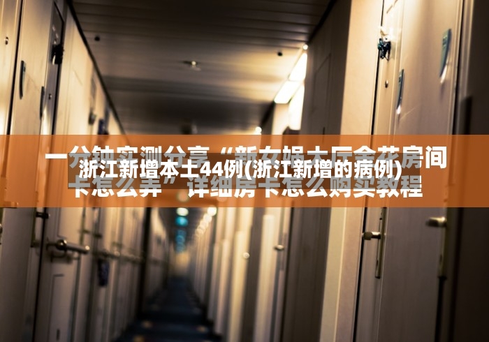 浙江新增本土44例(浙江新增的病例)-第2张图片