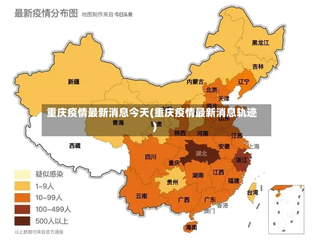 重庆疫情最新消息今天(重庆疫情最新消息轨迹)