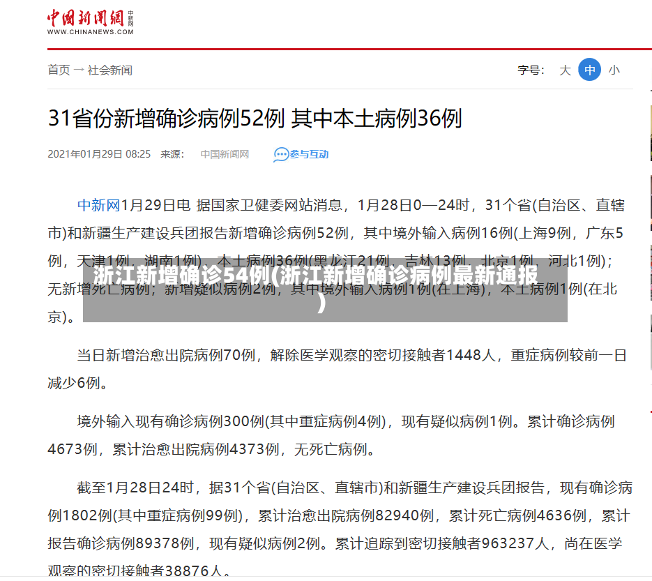 浙江新增确诊54例(浙江新增确诊病例最新通报)-第2张图片