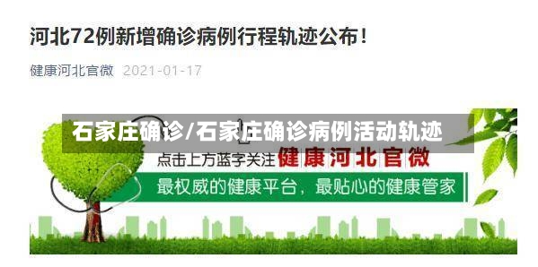 石家庄确诊/石家庄确诊病例活动轨迹