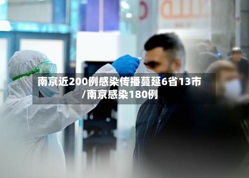 南京近200例感染传播蔓延6省13市/南京感染180例-第3张图片