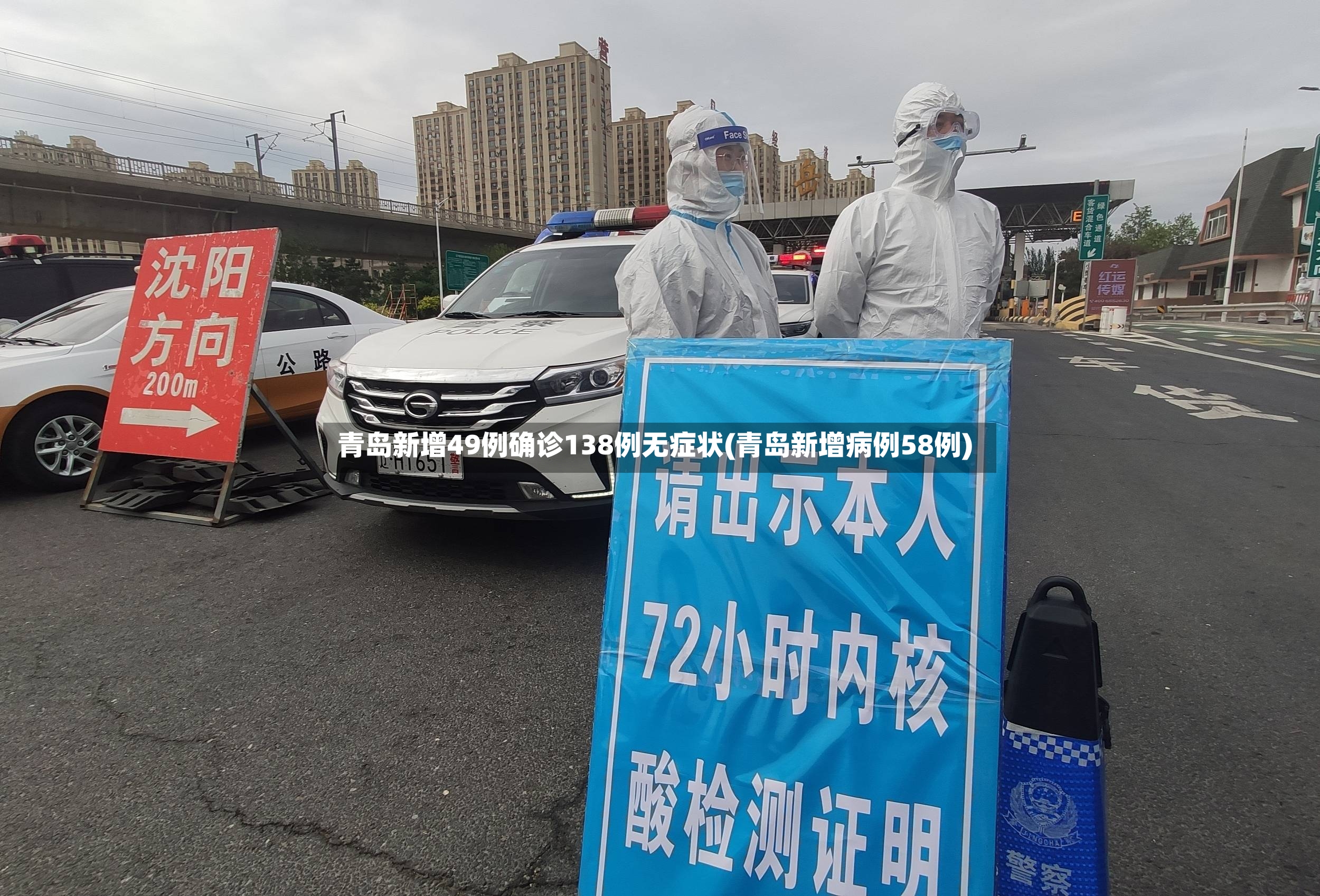 青岛新增49例确诊138例无症状(青岛新增病例58例)