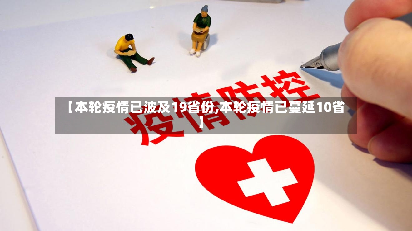【本轮疫情已波及19省份,本轮疫情已蔓延10省】