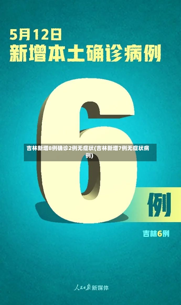 吉林新增8例确诊2例无症状(吉林新增7例无症状病例)