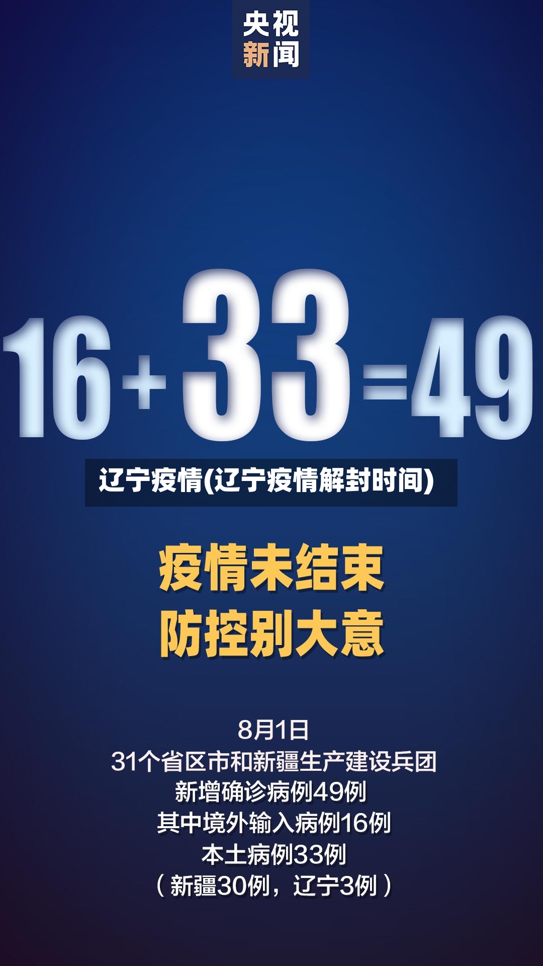 辽宁疫情(辽宁疫情解封时间)