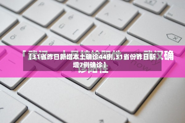 【31省昨日新增本土确诊44例,31省份昨日新增7例确诊】