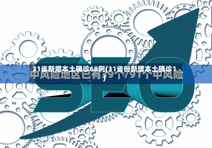 31省新增本土确诊68例(31省份新增本土确诊1)-第2张图片