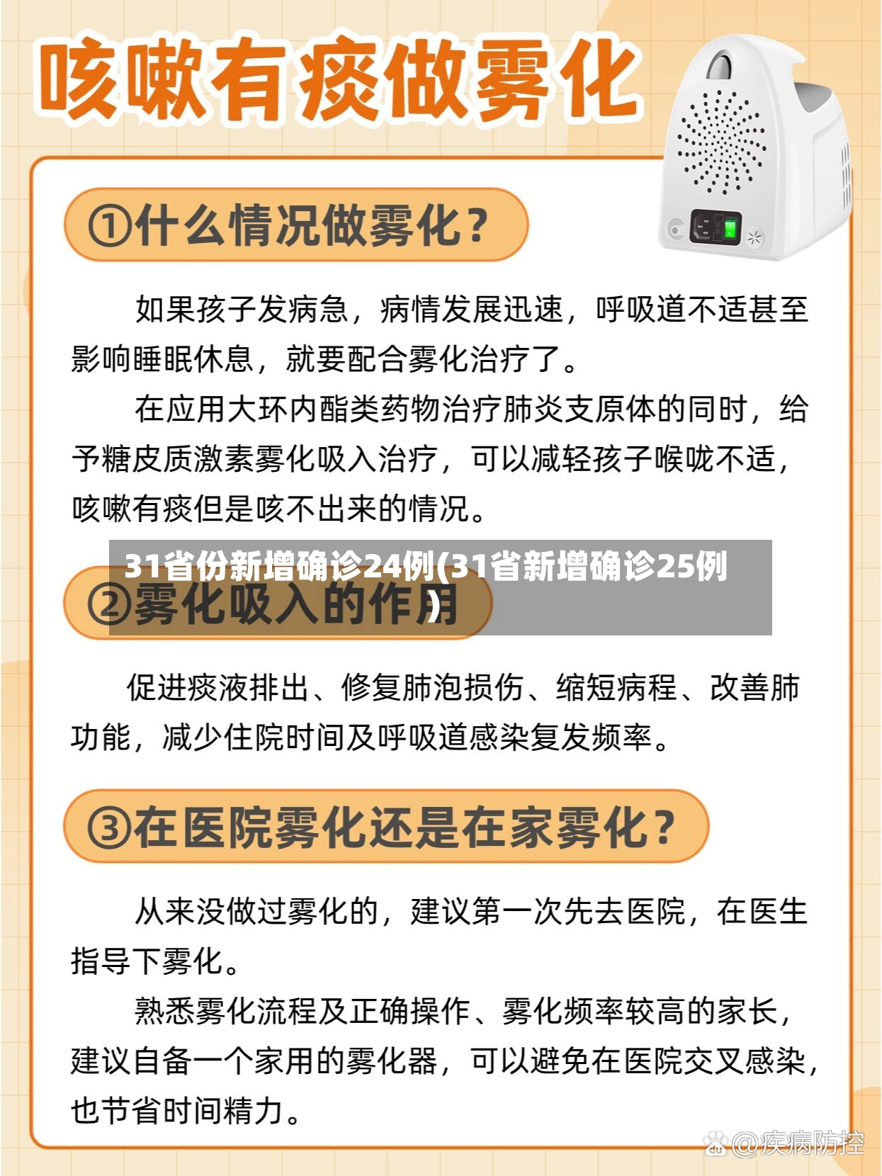 31省份新增确诊24例(31省新增确诊25例)