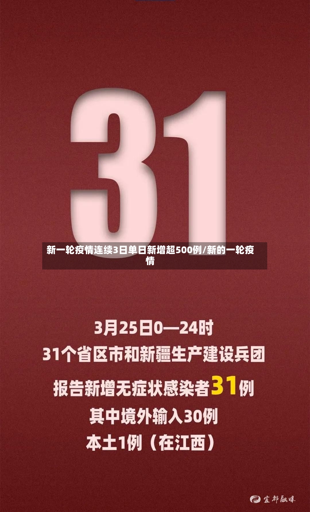 新一轮疫情连续3日单日新增超500例/新的一轮疫情