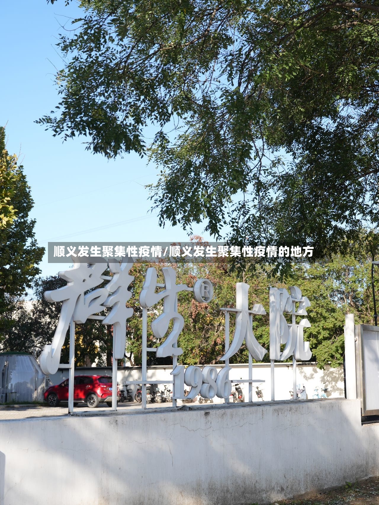 顺义发生聚集性疫情/顺义发生聚集性疫情的地方
