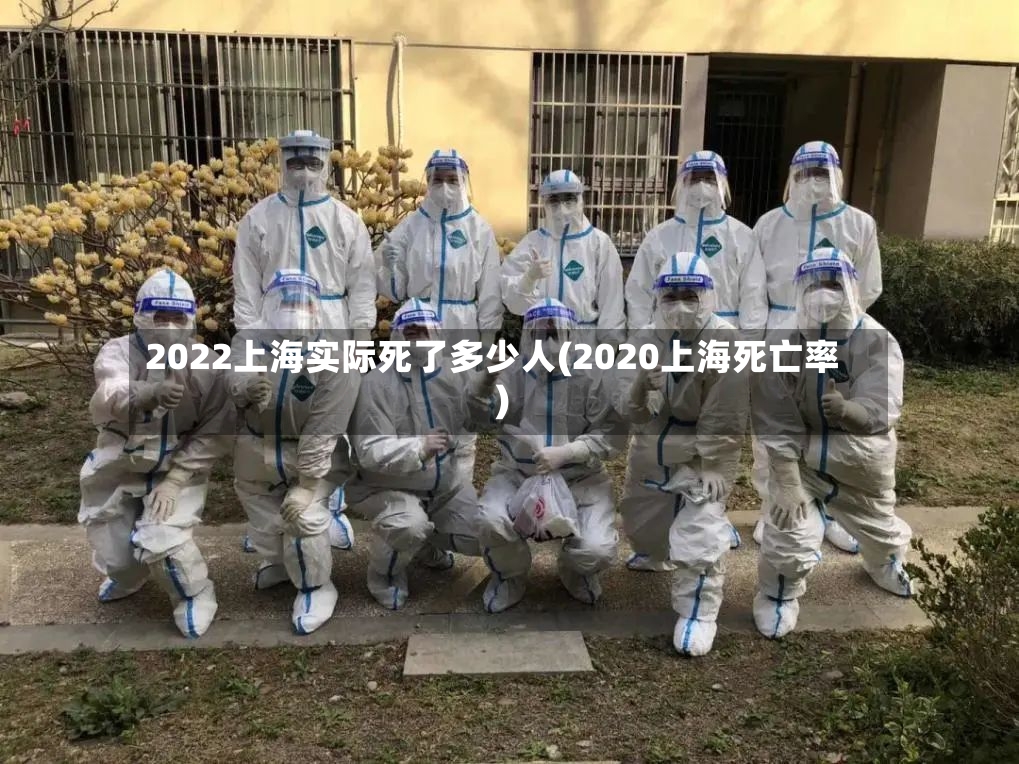 2022上海实际死了多少人(2020上海死亡率)