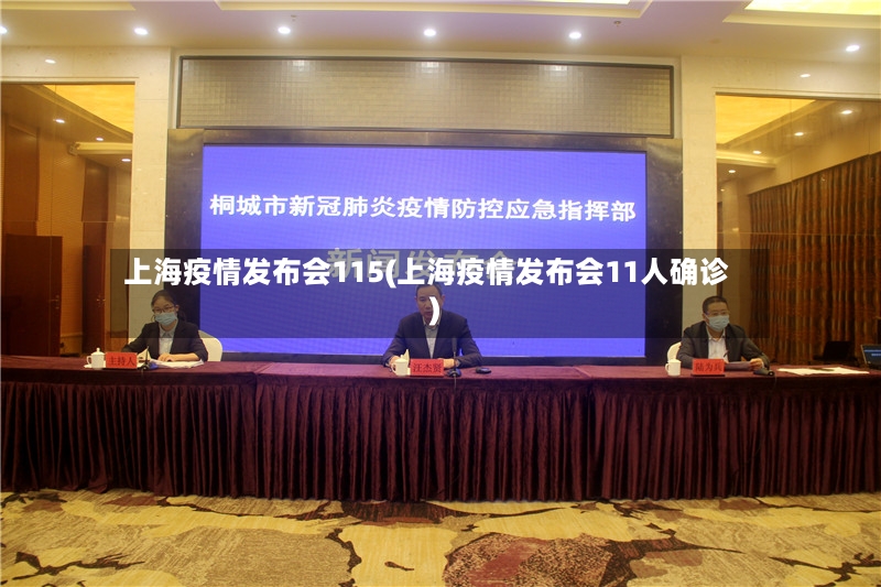 上海疫情发布会115(上海疫情发布会11人确诊)-第2张图片