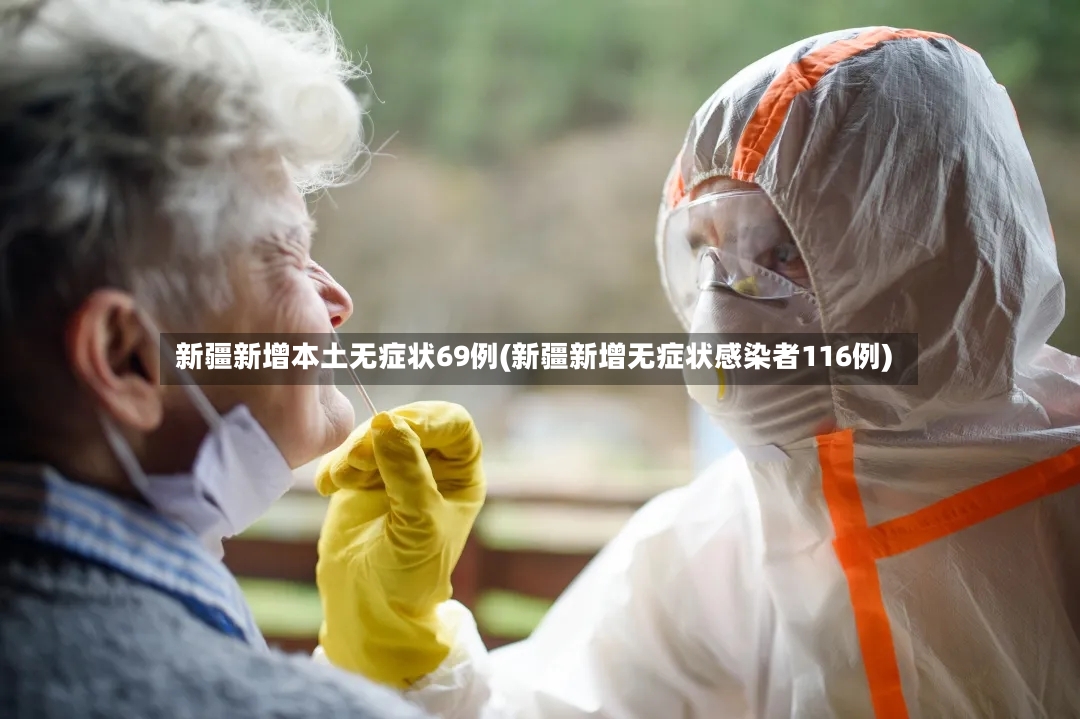 新疆新增本土无症状69例(新疆新增无症状感染者116例)