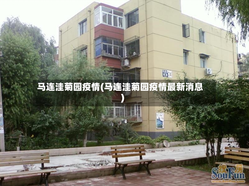 马连洼菊园疫情(马连洼菊园疫情最新消息)-第2张图片