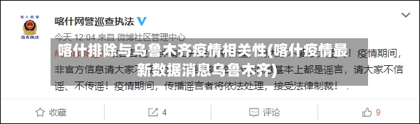 喀什排除与乌鲁木齐疫情相关性(喀什疫情最新数据消息乌鲁木齐)-第2张图片