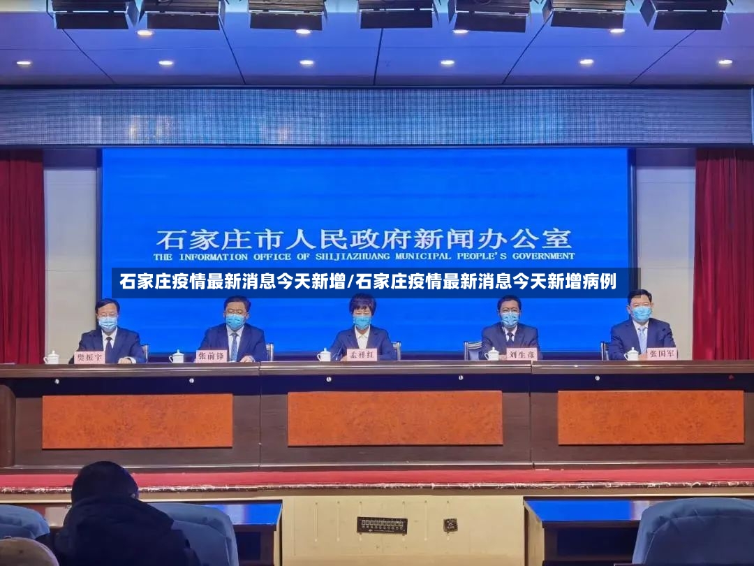 石家庄疫情最新消息今天新增/石家庄疫情最新消息今天新增病例