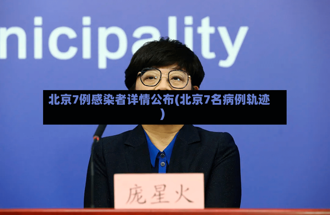 北京7例感染者详情公布(北京7名病例轨迹)