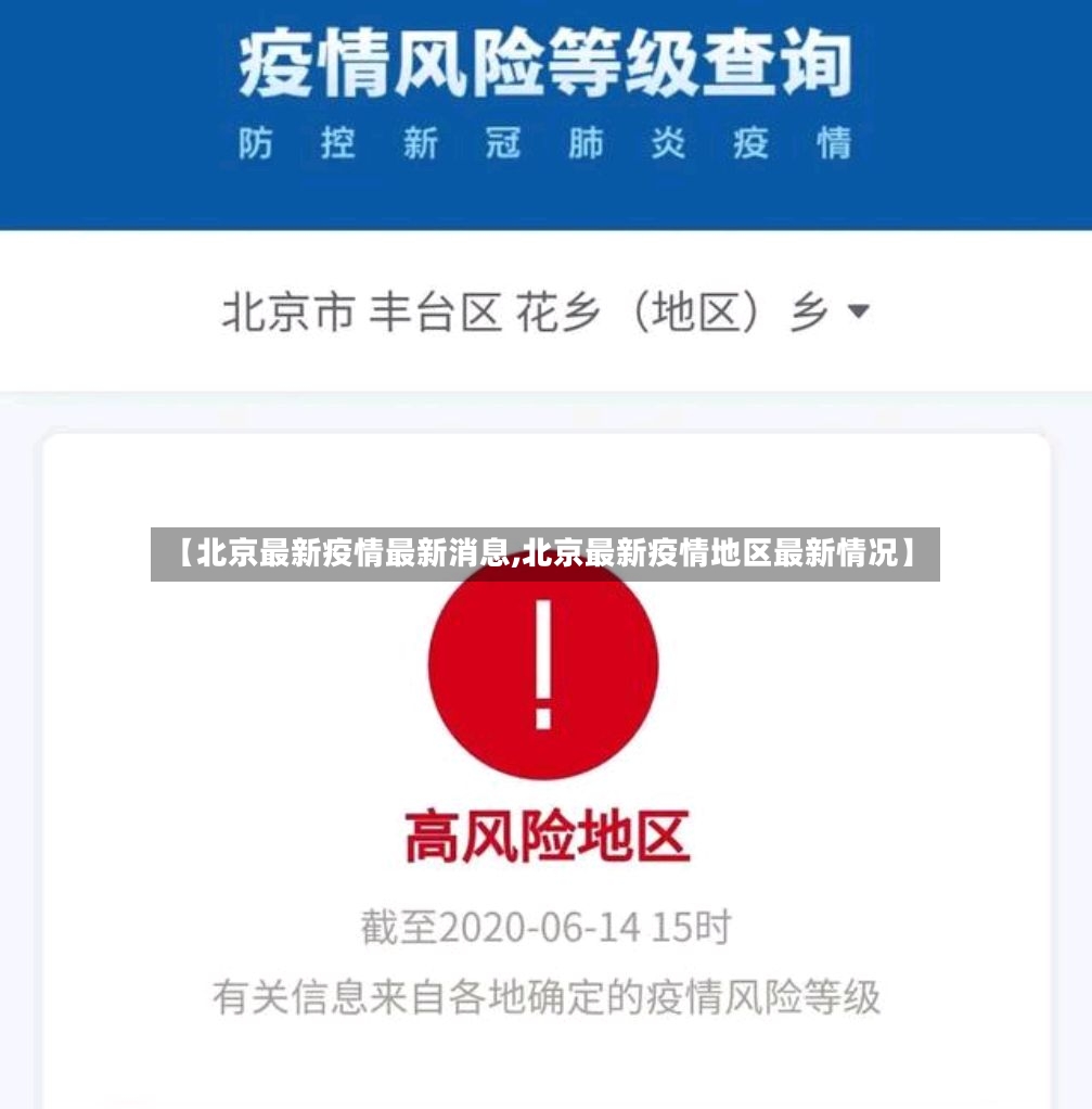 【北京最新疫情最新消息,北京最新疫情地区最新情况】-第2张图片