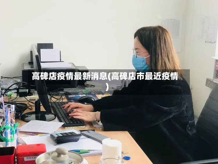 高碑店疫情最新消息(高碑店市最近疫情)-第3张图片
