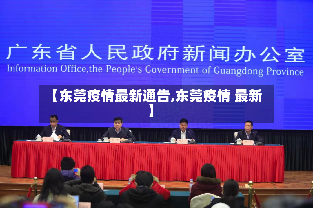 【东莞疫情最新通告,东莞疫情 最新】-第2张图片