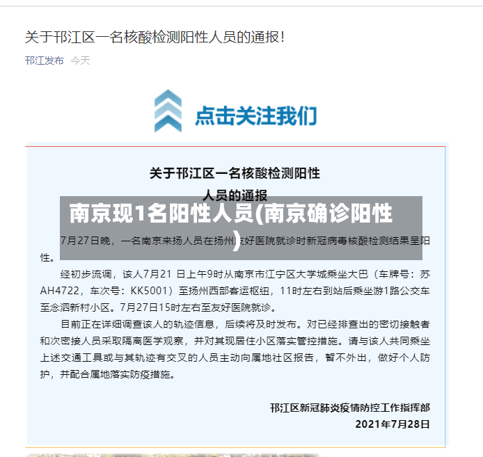 南京现1名阳性人员(南京确诊阳性)-第2张图片