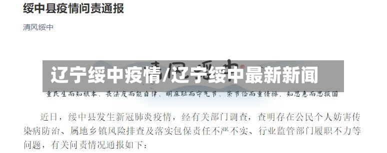 辽宁绥中疫情/辽宁绥中最新新闻