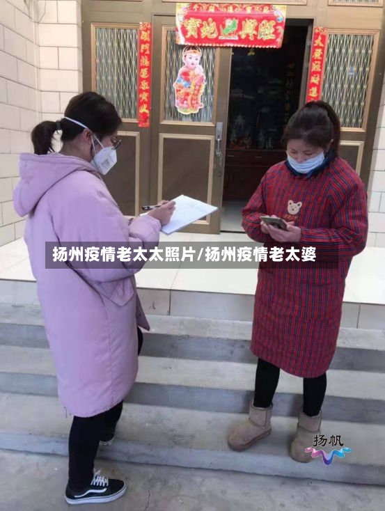 扬州疫情老太太照片/扬州疫情老太婆-第2张图片