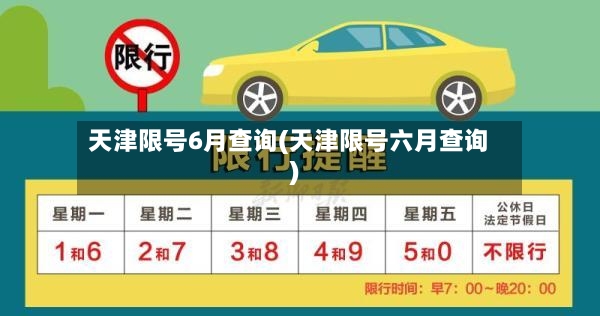 天津限号6月查询(天津限号六月查询)-第2张图片