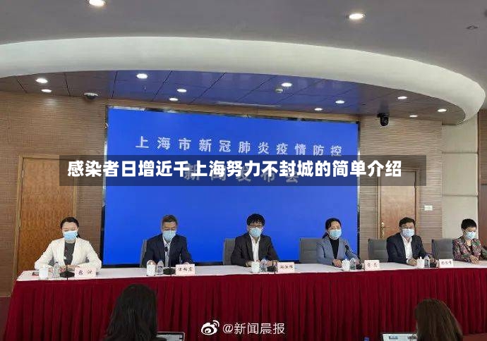 感染者日增近千上海努力不封城的简单介绍-第2张图片