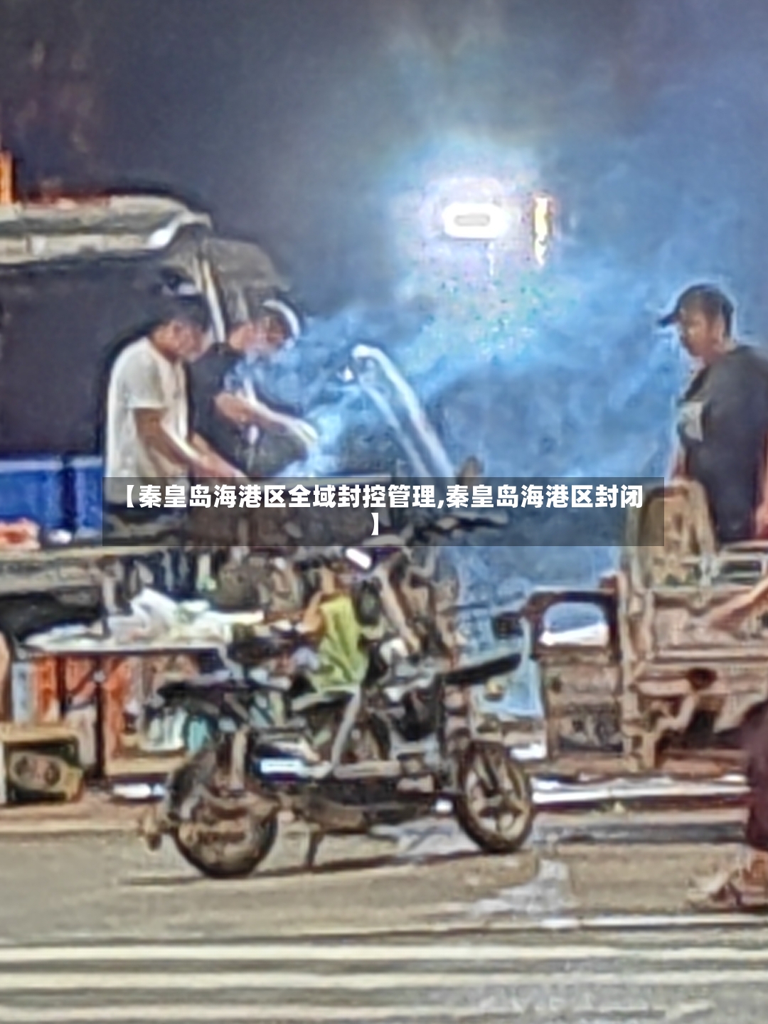 【秦皇岛海港区全域封控管理,秦皇岛海港区封闭】