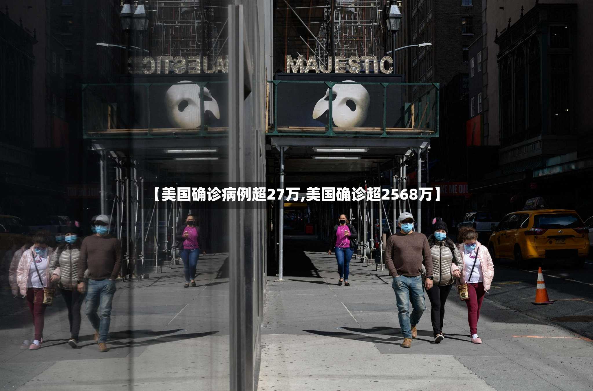 【美国确诊病例超27万,美国确诊超2568万】