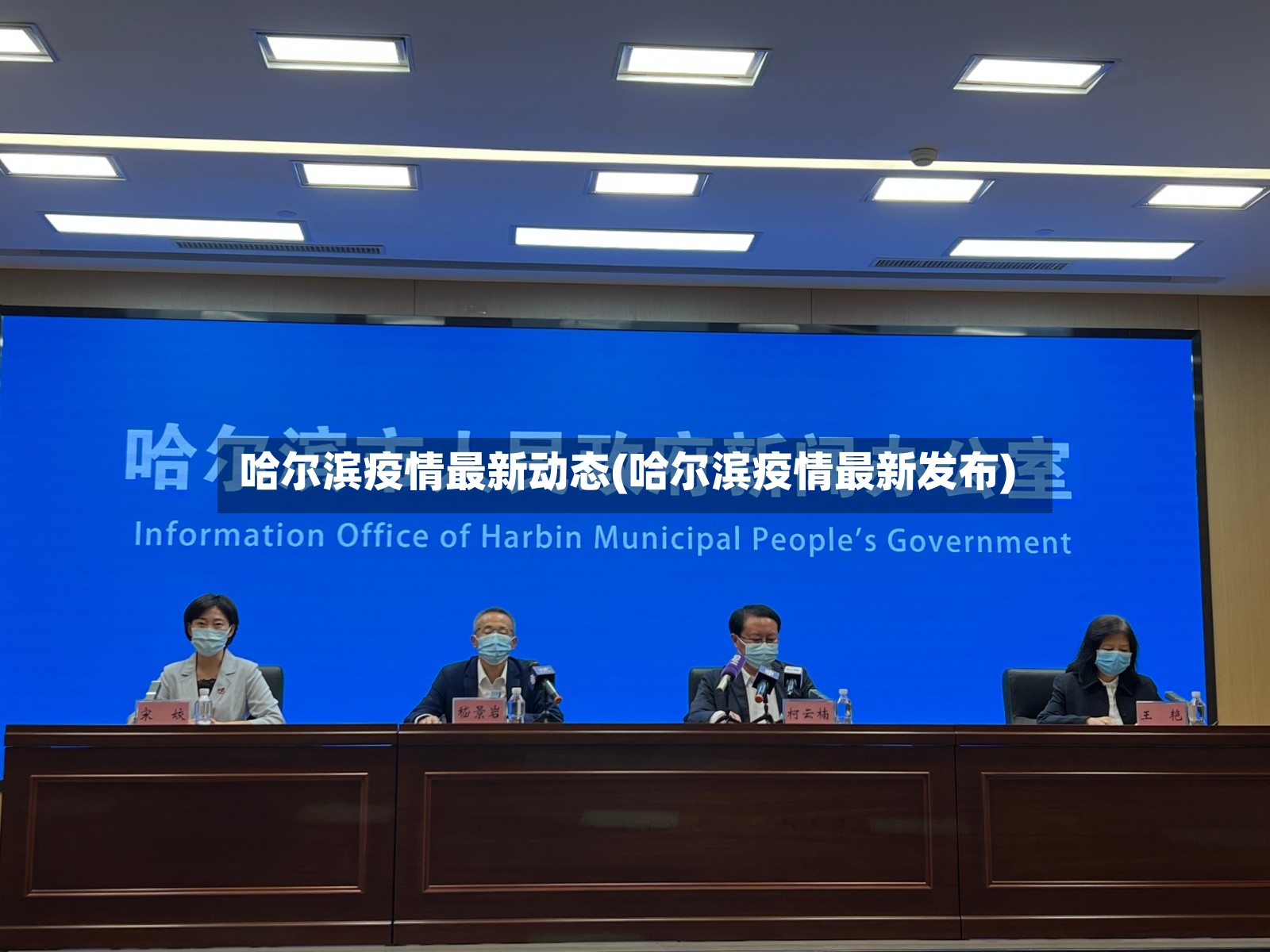 哈尔滨疫情最新动态(哈尔滨疫情最新发布)