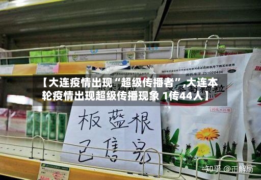 【大连疫情出现“超级传播者”,大连本轮疫情出现超级传播现象 1传44人】