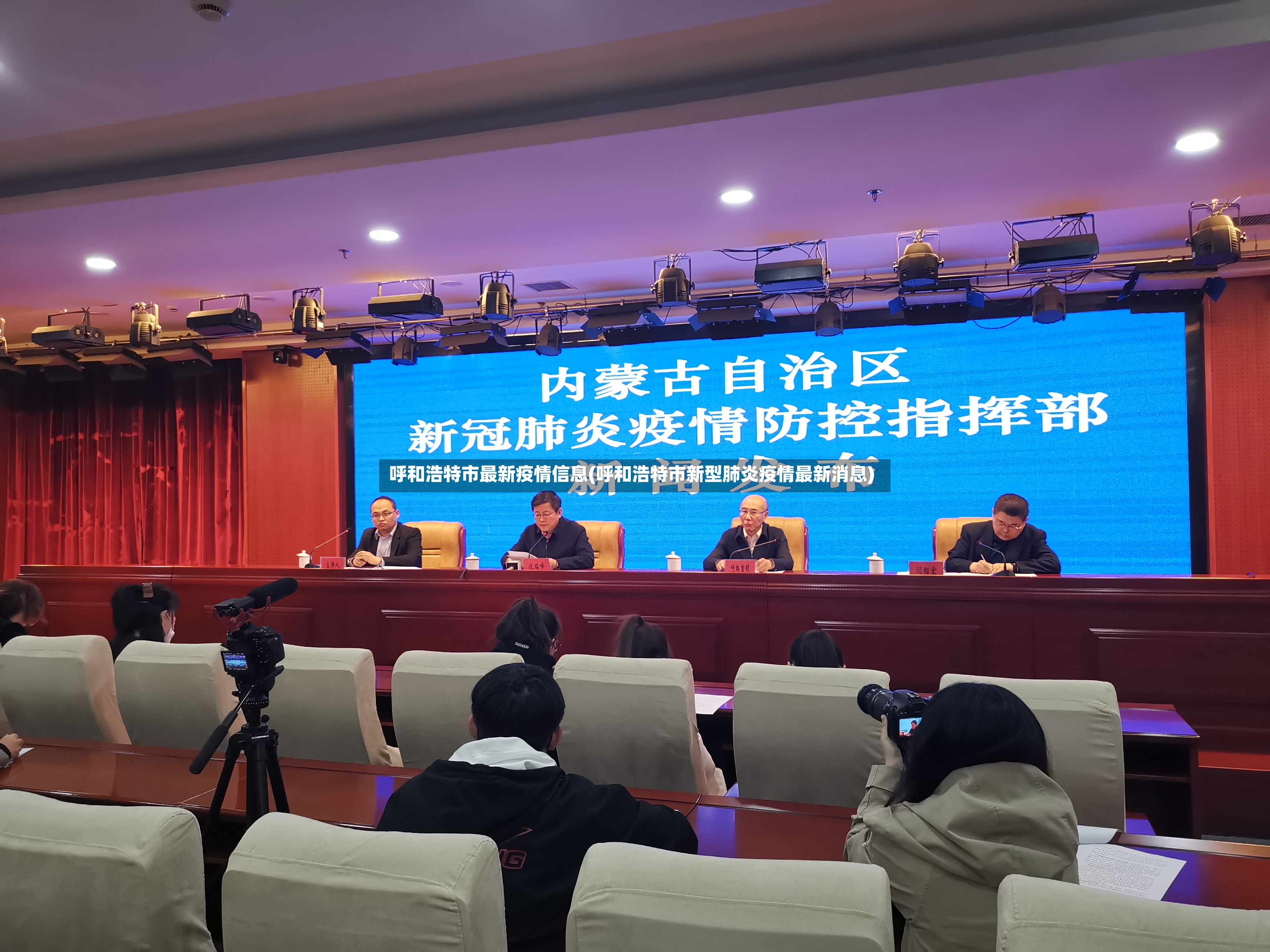 呼和浩特市最新疫情信息(呼和浩特市新型肺炎疫情最新消息)