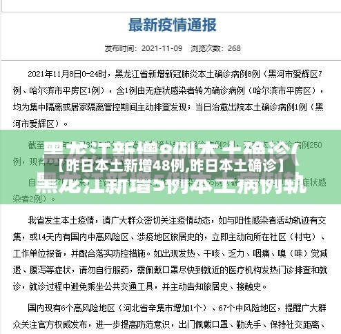【昨日本土新增48例,昨日本土确诊】