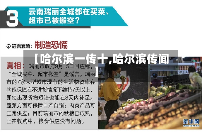 【哈尔滨一传十,哈尔滨传闻】-第2张图片