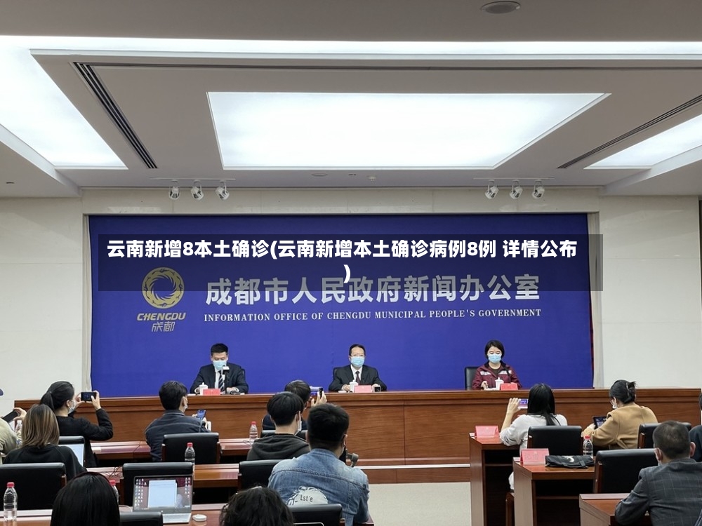 云南新增8本土确诊(云南新增本土确诊病例8例 详情公布)