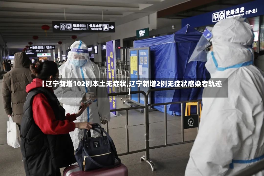 【辽宁新增102例本土无症状,辽宁新增2例无症状感染者轨迹】