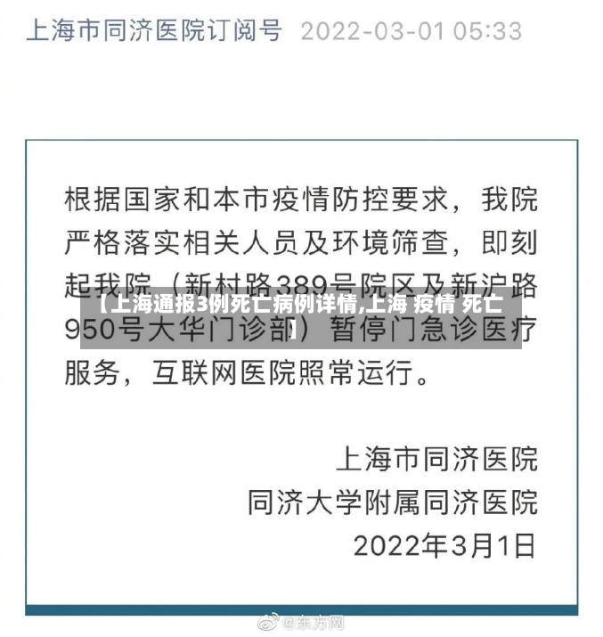 【上海通报3例死亡病例详情,上海 疫情 死亡】