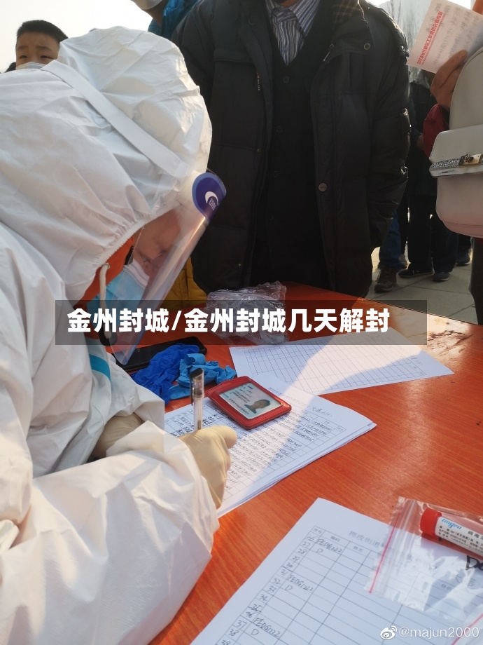 金州封城/金州封城几天解封