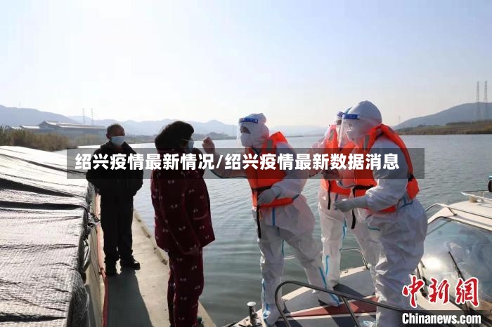 绍兴疫情最新情况/绍兴疫情最新数据消息